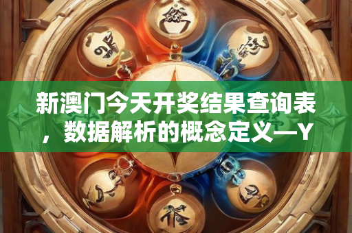 新澳门今天开奖结果查询表，数据解析的概念定义—YzAbc