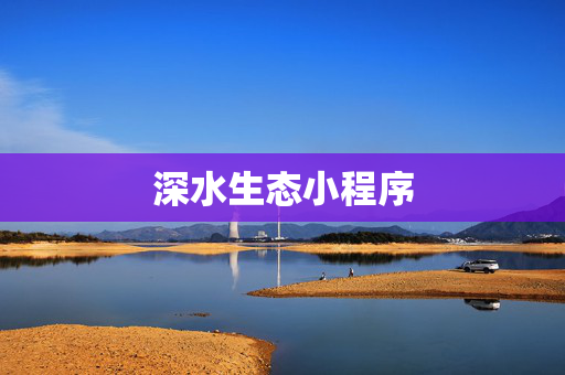 深水生态小程序