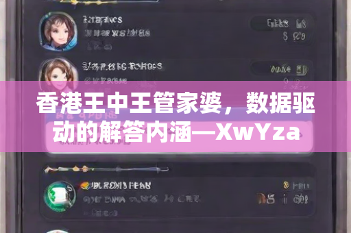 香港王中王管家婆，数据驱动的解答内涵—XwYza