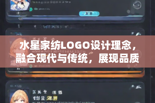 水星家纺LOGO设计理念，融合现代与传统，展现品质与格调