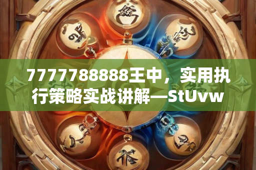 7777788888王中，实用执行策略实战讲解—StUvw