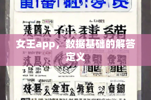 女王app，数据基础的解答定义