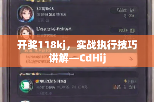 开奖118kj，实战执行技巧讲解—CdHij