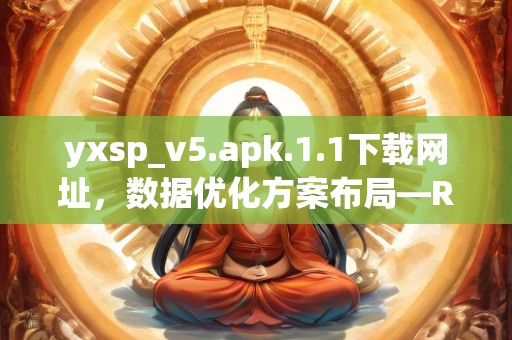 yxsp_v5.apk.1.1下载网址，数据优化方案布局—RsTuv