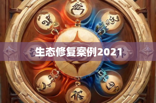 生态修复案例2021