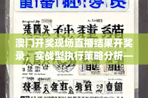 澳门开奖现场直播结果开奖录，实战型执行策略分析—EgHij