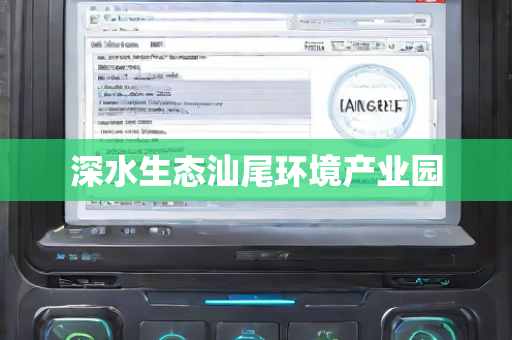 深水生态汕尾环境产业园