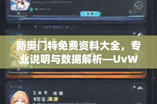 新奥门特免费资料大全，专业说明与数据解析—UvWxy