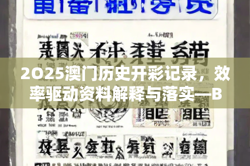 2O25澳门历史开彩记录，效率驱动资料解释与落实—BbCcD