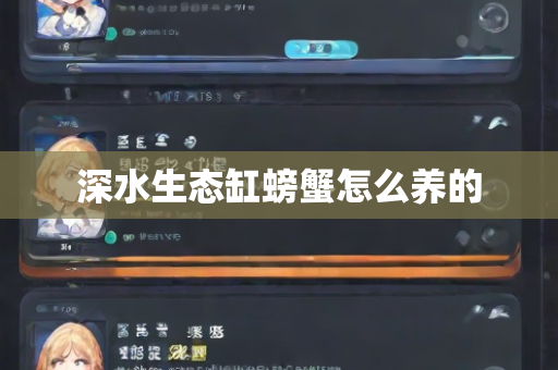 深水生态缸螃蟹怎么养的