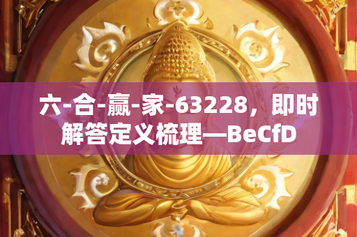 六-合-赢-家-63228，即时解答定义梳理—BeCfD