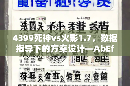 4399死神vs火影1.7，数据指导下的方案设计—AbEfG