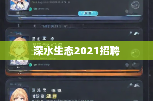 深水生态2021招聘