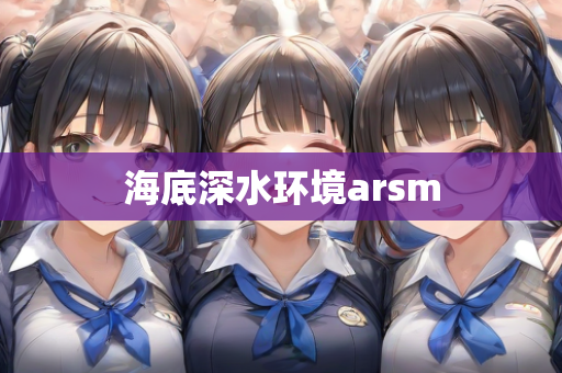 海底深水环境arsm