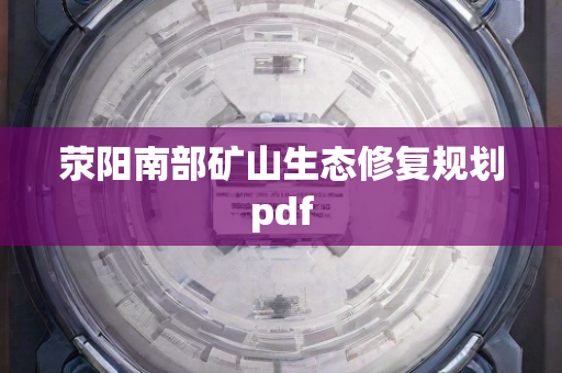 荥阳南部矿山生态修复规划pdf