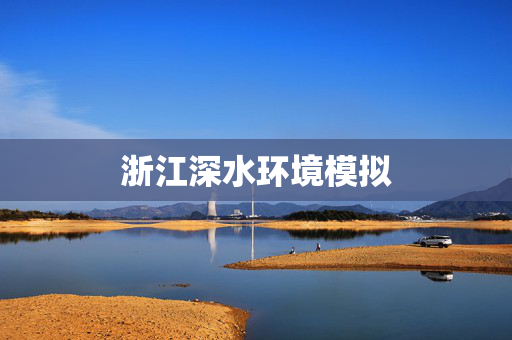 浙江深水环境模拟