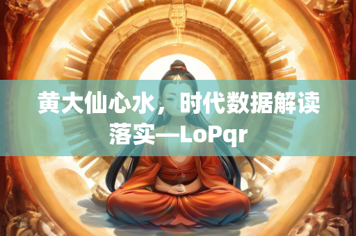 黄大仙心水，时代数据解读落实—LoPqr