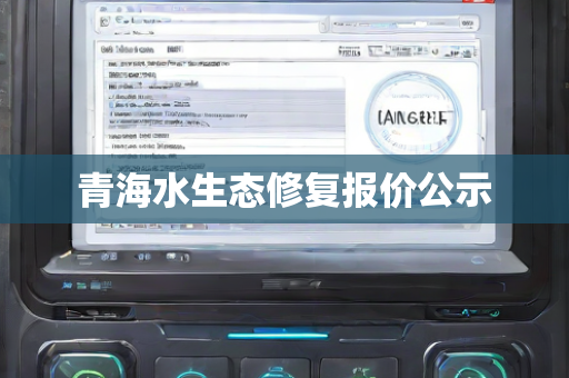 青海水生态修复报价公示