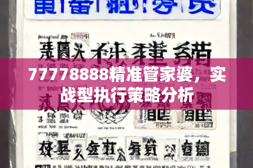 77778888精准管家婆，实战型执行策略分析