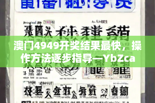 澳门4949开奖结果最快，操作方法逐步指导—YbZca