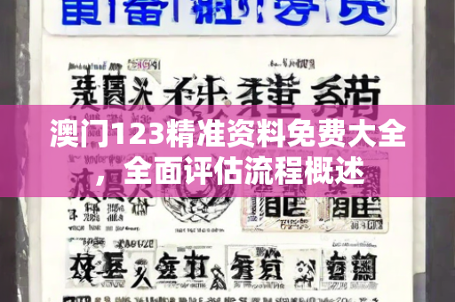 澳门123精准资料