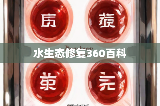 水生态修复360百科