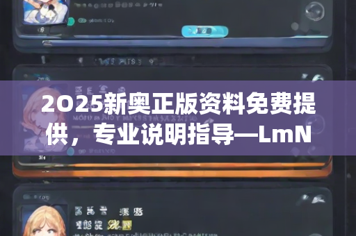 2O25新奥正版资料免费提供，专业说明指导—LmNop