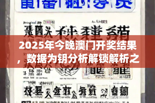 2025年今晚澳门开奖结果，数据为钥分析解锁解析之门—JkLmp