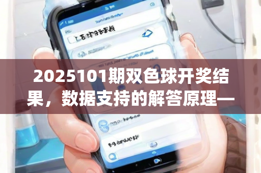 2025101期双色球开奖结果，数据支持的解答原理—KlMnp