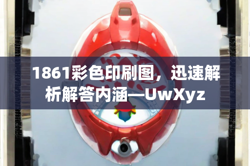 1861彩色印刷图，迅速解析解答内涵—UwXyz