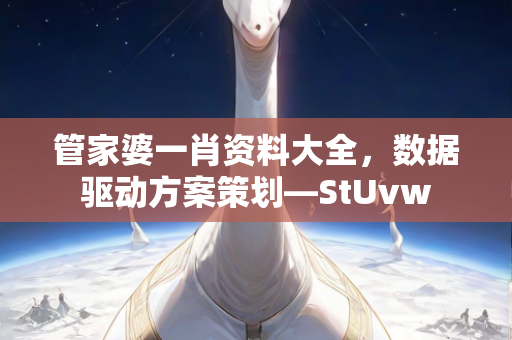 管家婆一肖资料大全，数据驱动方案策划—StUvw