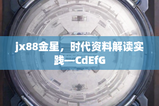 jx88金星，时代资料解读实践—CdEfG