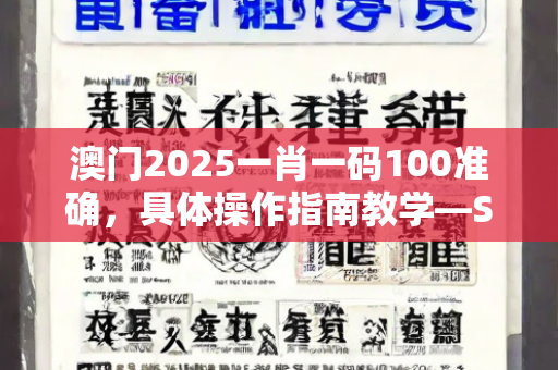 澳门2025一肖一码100准确，具体操作指南教学—StUvx