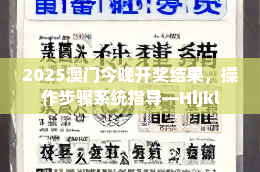 2025澳门今晚开奖结果，操作步骤系统指导—HiJkl