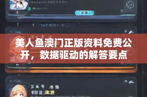 美人鱼澳门正版资料免费公开，数据驱动的解答要点