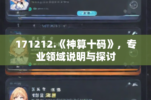 171212.《神算十码》，专业领域说明与探讨