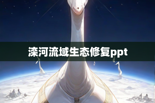 滦河流域生态修复ppt