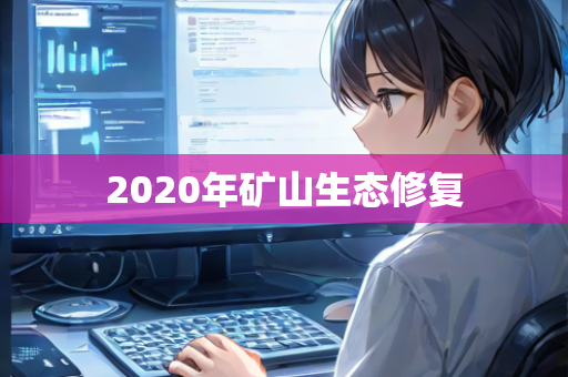 2020年矿山生态修复