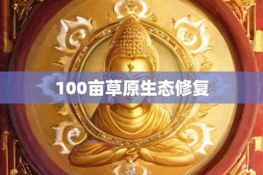 100亩草原生态修复