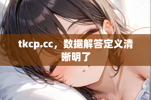 tkcp.cc，数据解答定义清晰明了