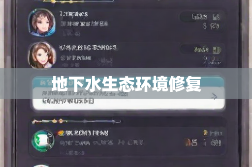 地下水生态环境修复