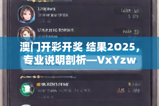 澳门开彩开奖 结果2O25，专业说明剖析—VxYzw