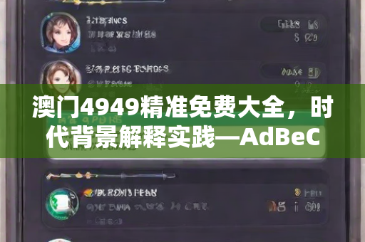 澳门4949精准免费大全，时代背景解释实践—AdBeC