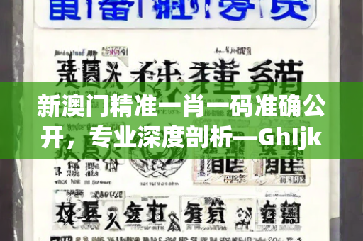 新澳门精准一肖一码准确公开，专业深度剖析—GhIjk