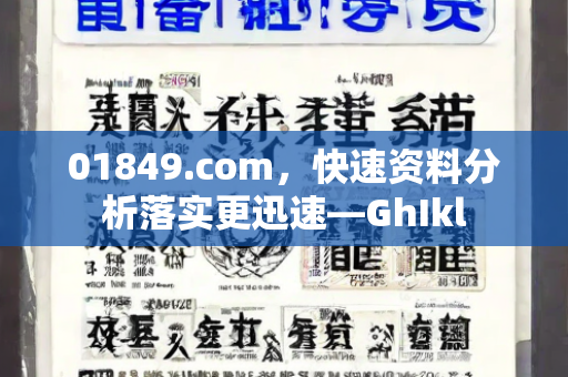 01849.com，快速资料分析落实更迅速—GhIkl