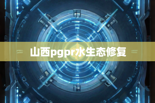 山西pgpr水生态修复