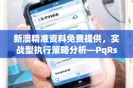 新澳精准资料免费提供，实战型执行策略分析—PqRsv