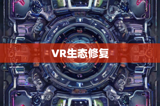 VR生态修复