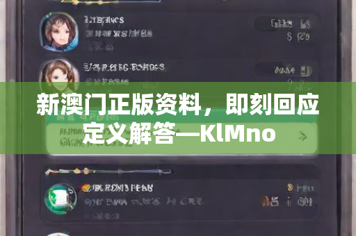 新澳门正版资料，即刻回应定义解答—KlMno