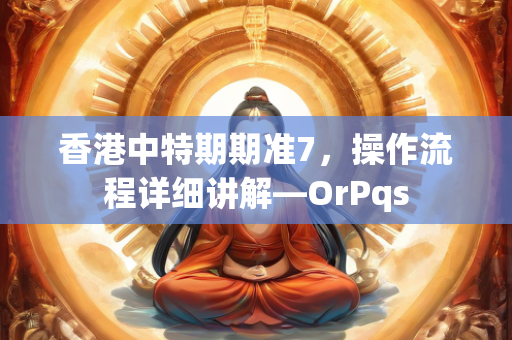 香港中特期期准7，操作流程详细讲解—OrPqs